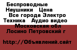 Беспроводные Bluetooth Наушники › Цена ­ 751 - Все города Электро-Техника » Аудио-видео   . Московская обл.,Лосино-Петровский г.